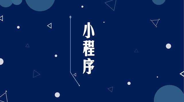 正宁微信小程序开发公司分析企业如何发挥小程序的作用